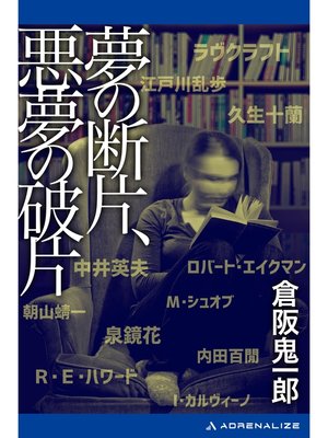 cover image of 夢の断片、悪夢の破片